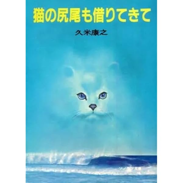 猫の尻尾も借りてきて ／久米康之 Amazon.co.jp: 猫の尻尾を借りてきて (ソノラマ文庫 15-A) : 久米 康之